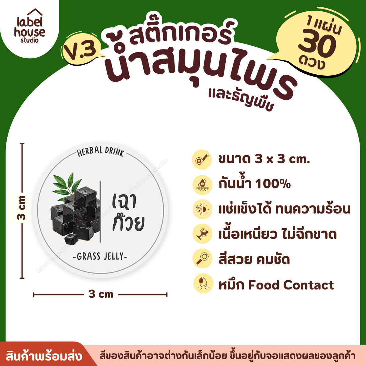[ VER.3 ] สติ๊กเกอร์น้ำสมุนไพร & ธัญพืช ทรงกลม แช่เย็น–แช่แข็งได้ เนื้อ PP กันน้ำ 3 x 3 ซม. ( 30 ดวง/แผ่น) เฉาก๊วย
